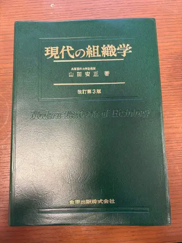 현대의 조직학 개정 제3판 야마다 야스마사 저