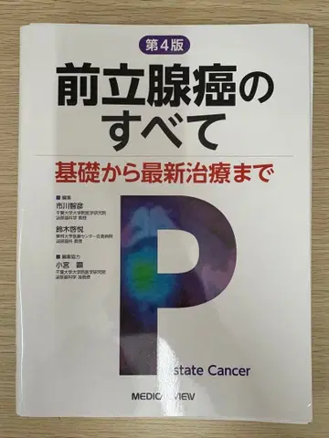 전립선암의 모든 것 제4판