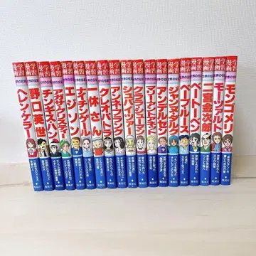 [ 19권 세트 ] 슈에이샤판 학습 만화 세계의 위인전