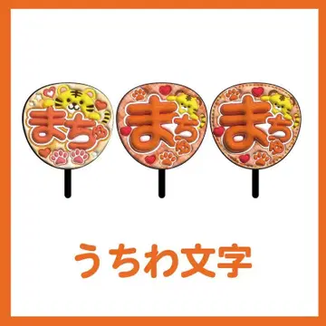 TravisJapan 마츠쿠라 카이토 통통 부채 글자