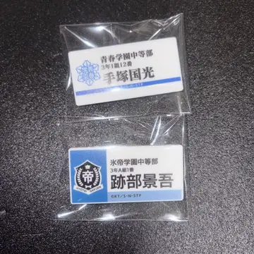 테니스의 왕자님 전시회 아토베 케이고 테즈카 쿠니미츠 네임 배지