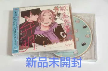 미개봉 새상품 드라마CD 노미 선배의 변명 특전CD 포함