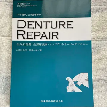 보철 임상 별책 덴처 리페어 의치약출판 치기공사