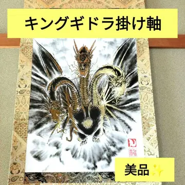 [ 초레어 ] [ 카이타쿠도 ] 킹 기도라 족자