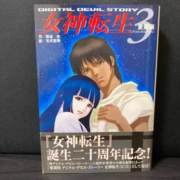 여신전생 3 디지털 데빌 스토리 3 소설 라이트노벨 라노베