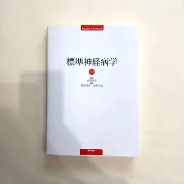 [ 미사용 새상품 ] [ 당일 발송 ] 표준 신경병리학 제2판