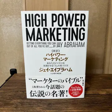신역 고출력 마케팅 당신의 비즈니스를 가속시키는 [힘]의 발견법