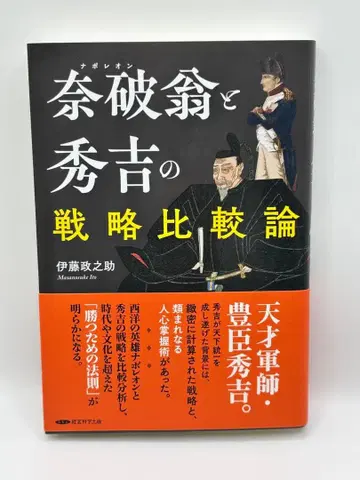 나폴레옹과 히데요시의 전략 비교론