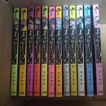 요마카시노우타 2~13권