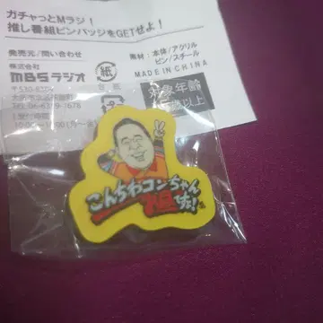 [ 새상품 ] MBS 라디오 가을 축제 콘치와 콘짱 점심이에요! 핀 배지