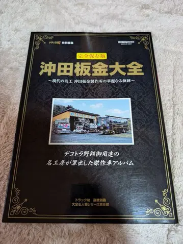 트럭혼 특별 편집 오키타 판금 대전 데코토라 아트 트럭