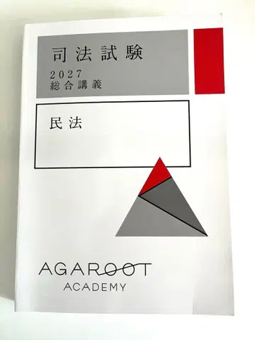 최신 2027 아가루트 종합 강의 2027 민법