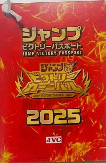 점프 빅토리 카니발 여권 2025