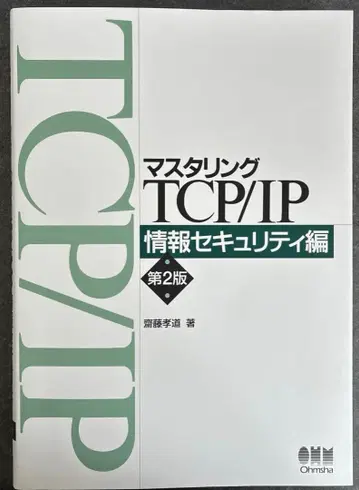 마스터링 TCP/IP 정보 보안편 (제2판)