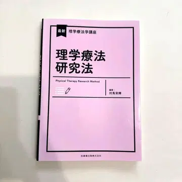[ 미사용 새상품 ] [ 당일 발송 ] 이학요법 연구법 이학요법학 강좌
