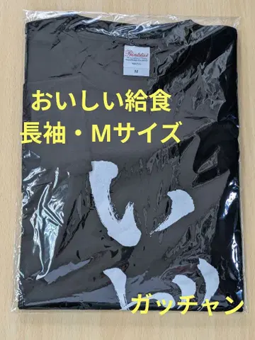 맛있는 급식 T셔츠 (긴팔) 자! 롱티 이치하라 하야토