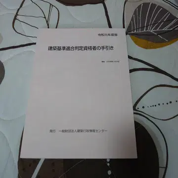 건축 기준 적합 판정 자격자 안내서 (레이와 원년) 레어