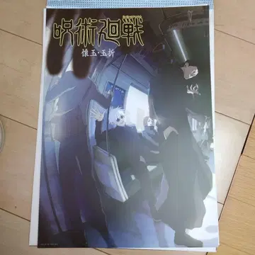 주술회전 제일복권 회옥 옥절 역대 키 비주얼 포스터