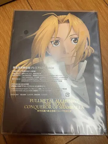 미개봉 극장판 강철의 연금술사 샴발라를 정복하는 자 완전 생산 한정판