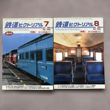 철도 피크토리얼 No.748, 750 2004년 7월, 8월호 2권 세트