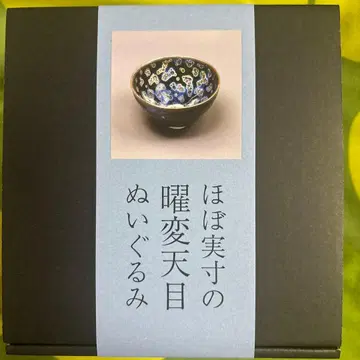 실측 사이즈 요변 천목 봉제 인형 세이카도 문고 미술관