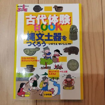 [ 절판 ] 고대 체험book 조몬 토기를 만들자