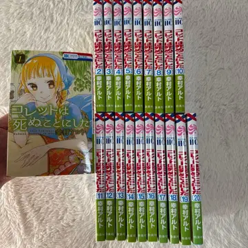 코렛트는 죽기로 했다 [ 전 20권 세트 ]