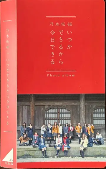 노기자카46 언젠가 할 수 있으니까 오늘 할 수 있는 사진 앨범