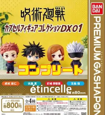 주술회전 캡슐 피규어 컬렉션 dx 전 4종 컴플리트 컴프