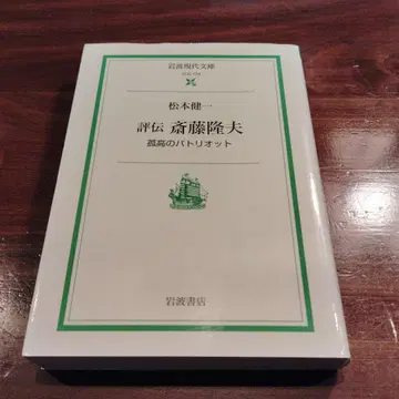 평전 사이토 타카오 고독한 애국자