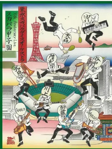 도쿄 스카 파라다이스 오케스트라 스카파라 고시엔 [Blu-ray]