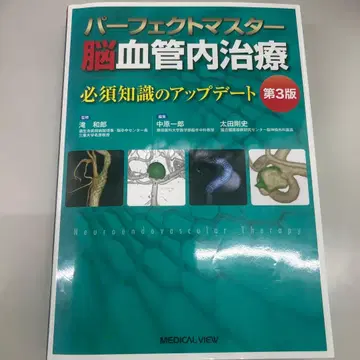 퍼펙트 마스터 뇌혈관내치료 제3판