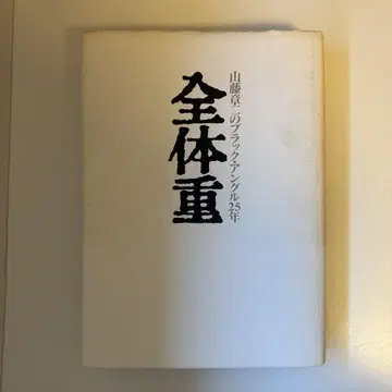 전체중 야마토 쇼지의 블랙 앵글 25년 / 아사히 신문사