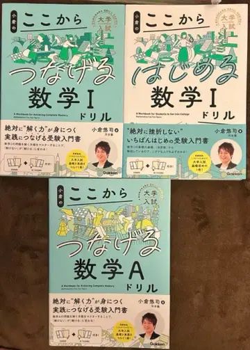 대학 입시 오구라의 여기서부터 연결하는 수학 시리즈 3권 세트