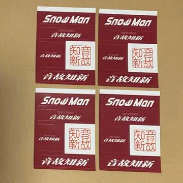 4장 세트 로고 스티커 빨간색 음고지신 온고지신 Snow Man