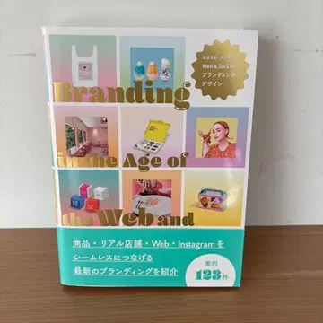 발신하는 공감을 부르는 Web&SNS 시대의 브랜딩 디자인