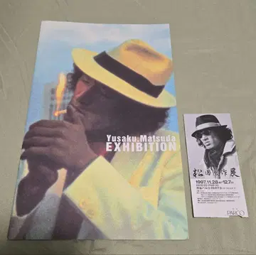 마츠다 유사쿠전 팜플렛 티켓 반권