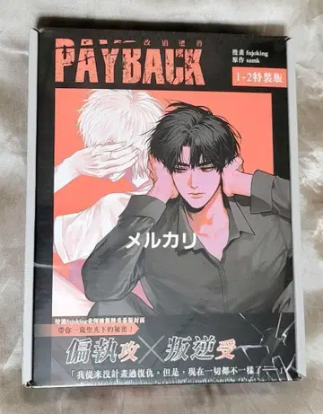 PAYBACK 코믹스 대만판 특장판 1권 2권