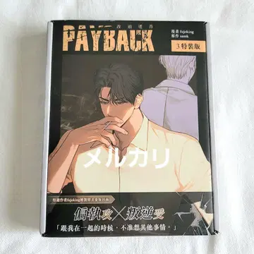 PAYBACK 대만판 특장판 코믹스 3권