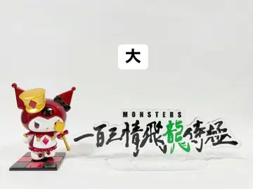 MONSTERS 일백삼정비룡시극 아크릴 스탠드 로고