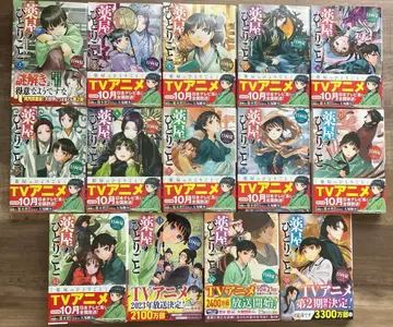 약사의 혼잣말 2-15권 히나타 나츠