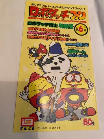이마이 로봇다치 팬 제6호 로봇다치 모형 정보지 1982년