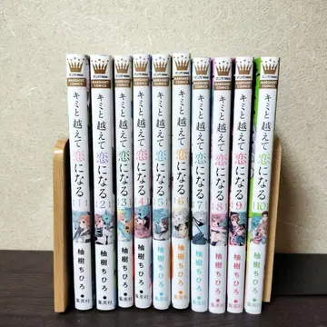 너와 넘어서 사랑이 될 거야 1~10 전권