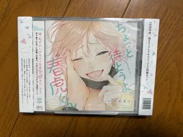 잠깐만 기다려줘, 하루토라 군 드라마 CD, BLCD