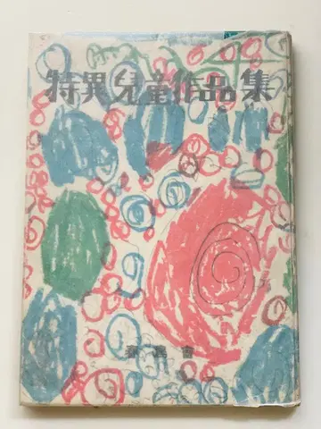 레어 특이 아동서 작품집 키노시타 마사오 미즈에 그림책 춘조회