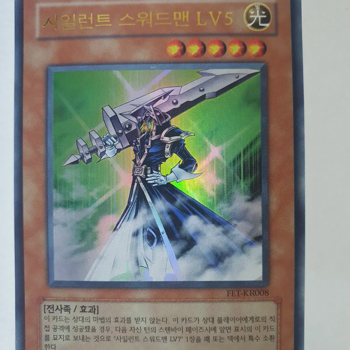 YU-GI-OH | 유희왕 fet-kr008 Silent Swordsman LV5 [MGB] [Nephthys's Phoenix  God] Yu-Gi-Oh! #유희왕1st,#유희왕카드,#유희왕퍼에,#mgb,#네프티스의봉황신 on Bunjang Global Site., image size:1200x1200