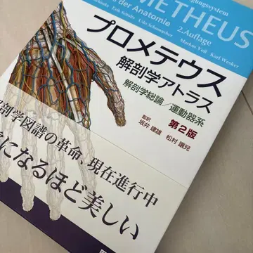 프로메테우스 해부학 아틀라스 해부학 총론/운동기계
