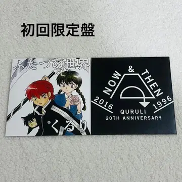 쿠루리 두 개의 세계 초회 한정판 2장 세트 새상품급