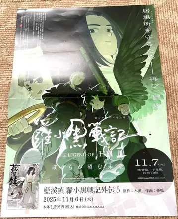 영화 뤄샤오헤이 전기 뤄샤오헤이센키 우리가 바라는 미래 A3 포스터