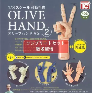 1/3 스케일 가동 손목 올리브 핸드 Vol.2 전6종 가챠